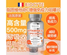 其他仓 BIOCYTE  脂质维生素C增强免疫力咀嚼片 30片 