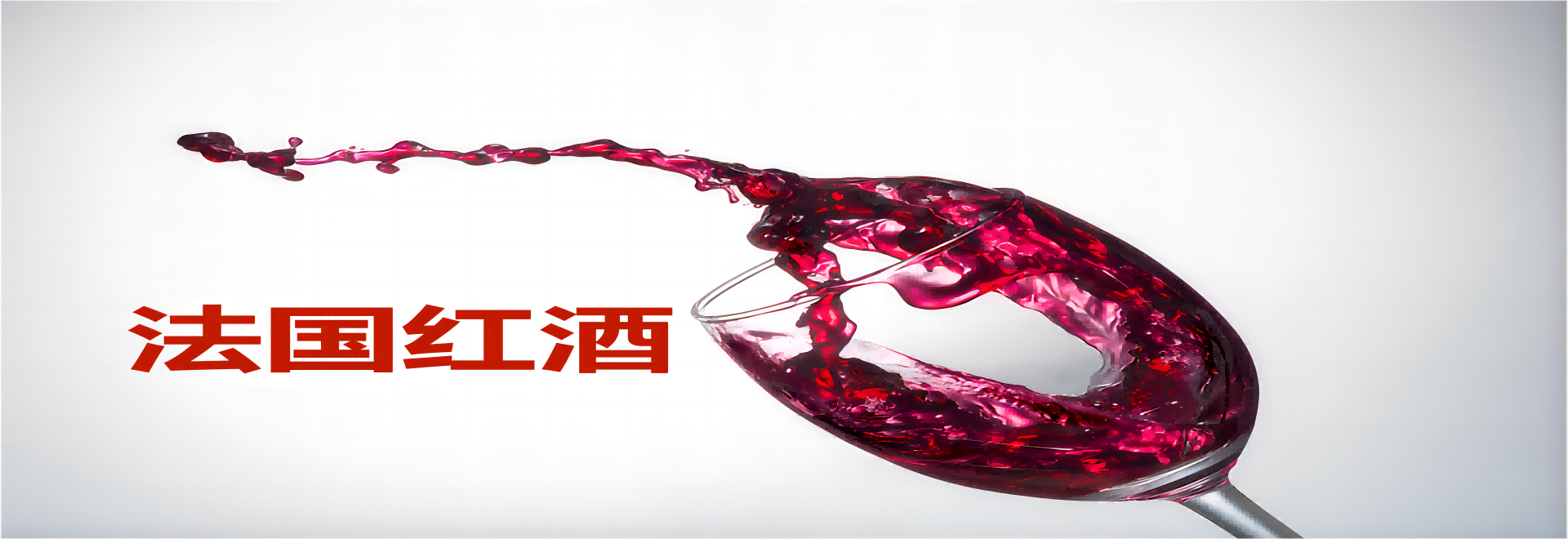 红酒