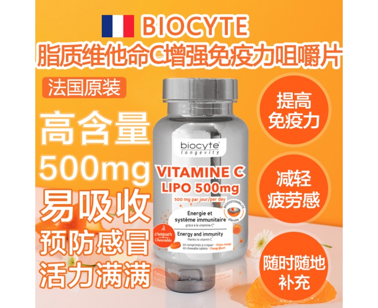 其他仓 BIOCYTE  脂质维生素C增强免疫力咀嚼片 30片