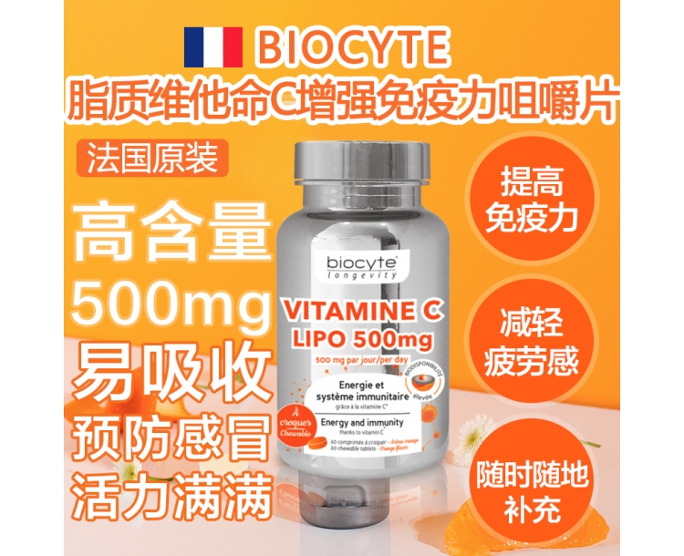 其他仓 BIOCYTE  脂质维生素C增强免疫力咀嚼片 30片 