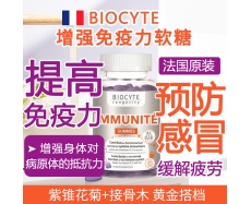 其他仓 BIOCYTE 增强免疫力软糖 60粒装 