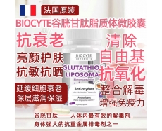 其他仓 BIOCYTE 谷胱甘肽脂质体微胶囊 GL