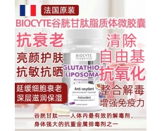 其他仓 BIOCYTE 谷胱甘肽脂质体微胶囊 GLUTATHION LIPOSOMAL 30粒/瓶