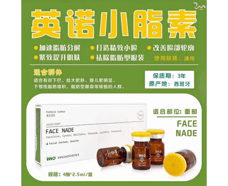 英诺小脂素-FACE NADE 欧版 2.5ml*4支